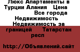 Люкс Апартаменты в Турции.Алания › Цена ­ 10 350 000 - Все города Недвижимость » Недвижимость за границей   . Татарстан респ.